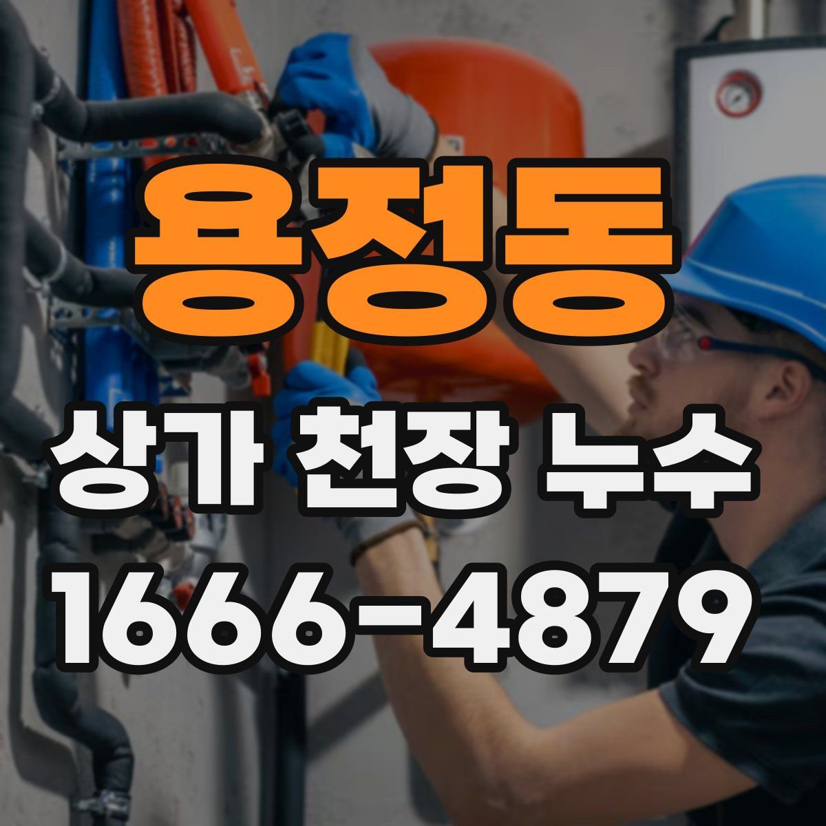 용정동 상가 천장 누수