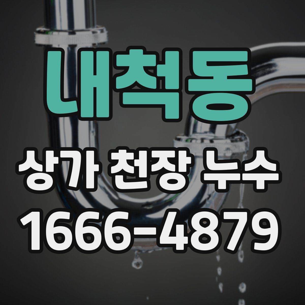 내척동 상가 천장 누수