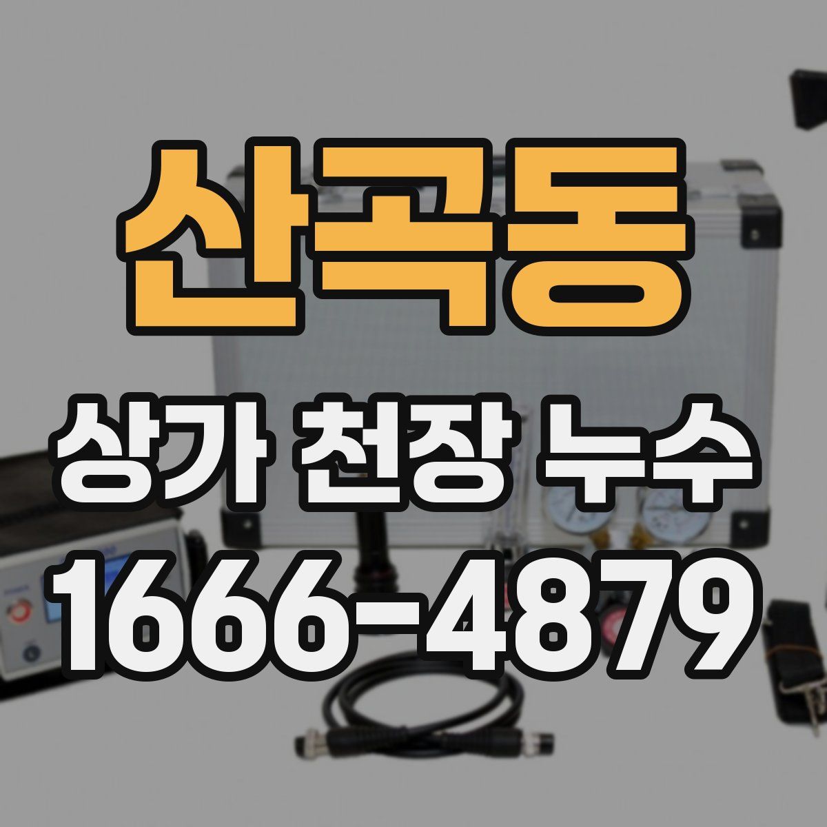 산곡동 상가 천장 누수