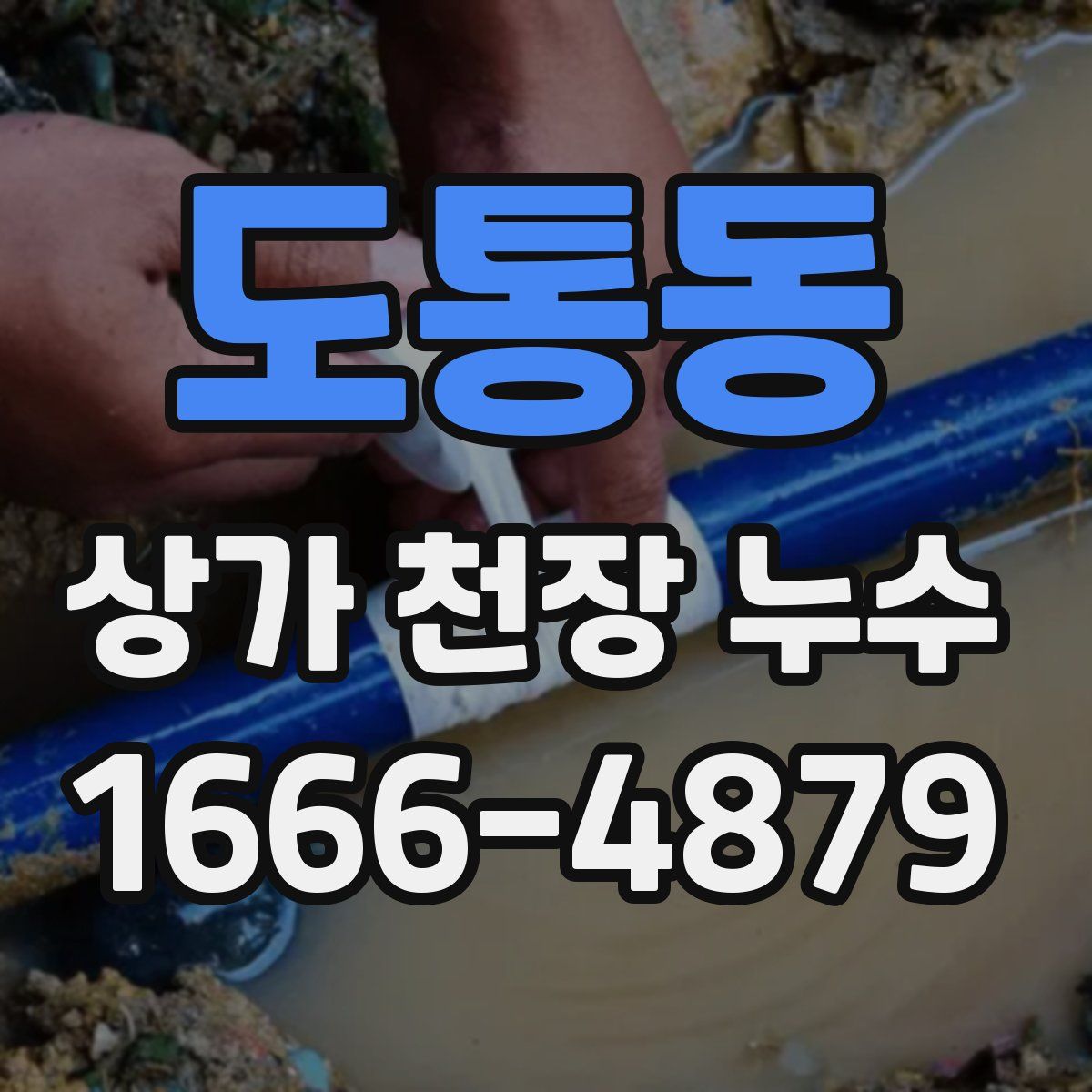 도통동 상가 천장 누수