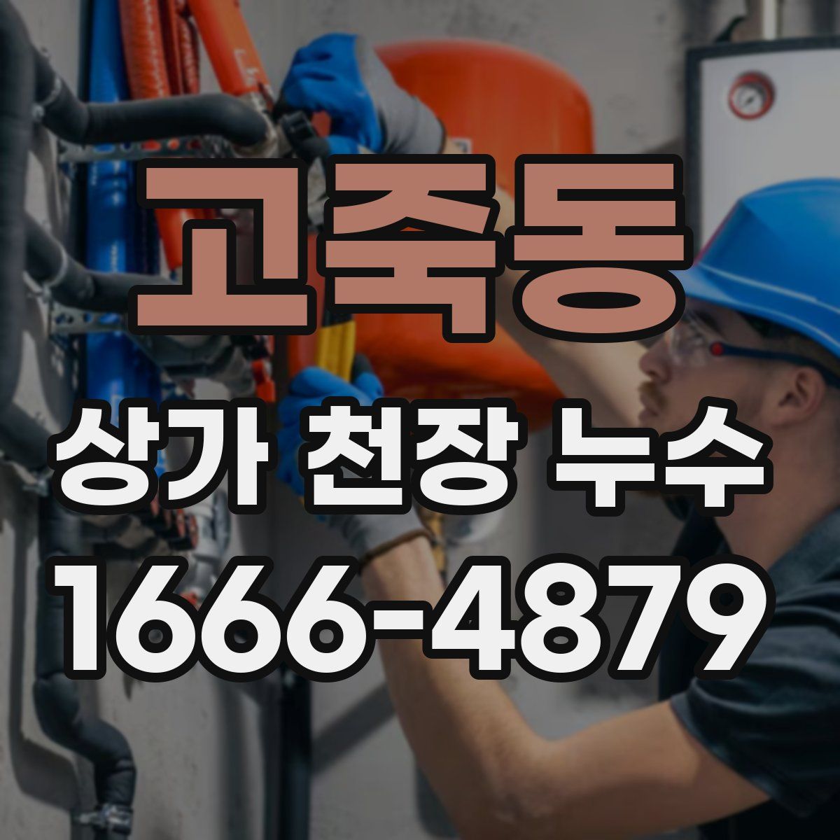 고죽동 상가 천장 누수