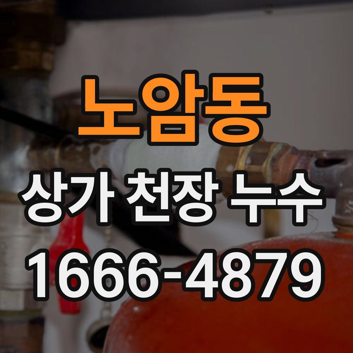 노암동 상가 천장 누수