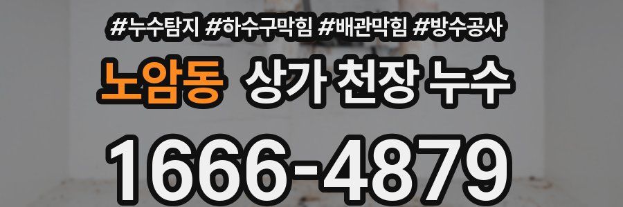 노암동 상가 천장 누수