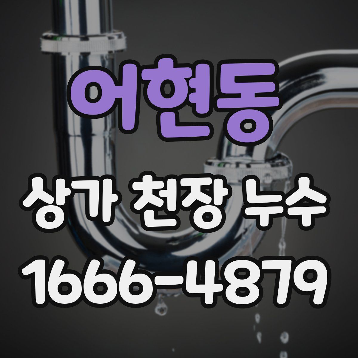 어현동 상가 천장 누수