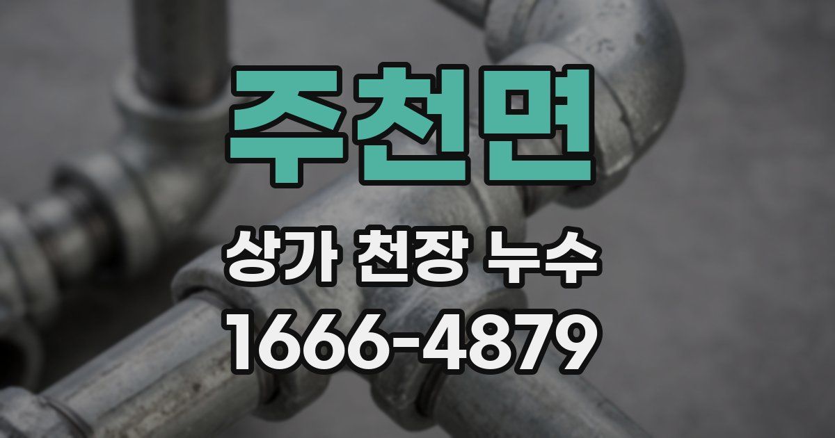 주천면 상가 천장 누수