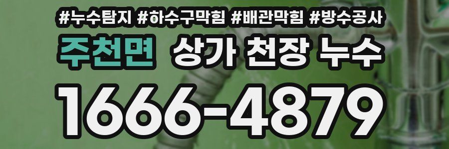 주천면 상가 천장 누수
