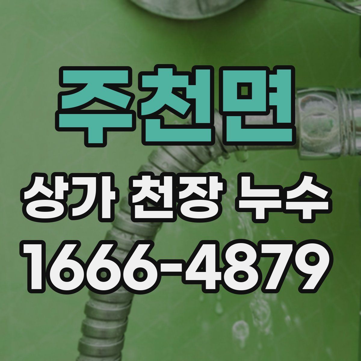 주천면 상가 천장 누수