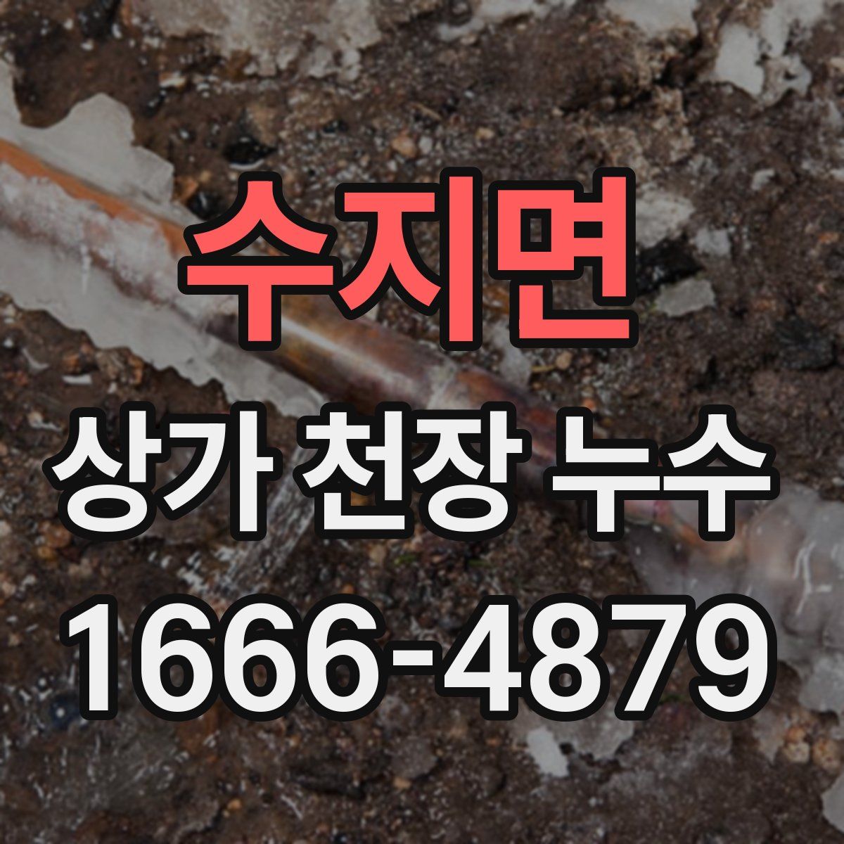 수지면 상가 천장 누수