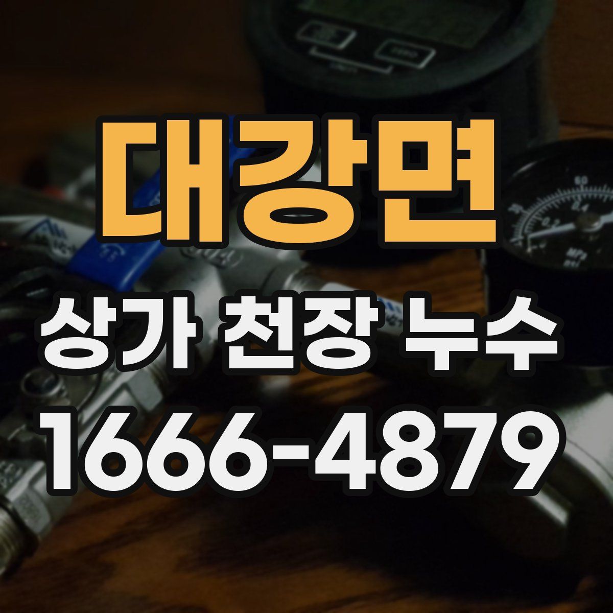 대강면 상가 천장 누수