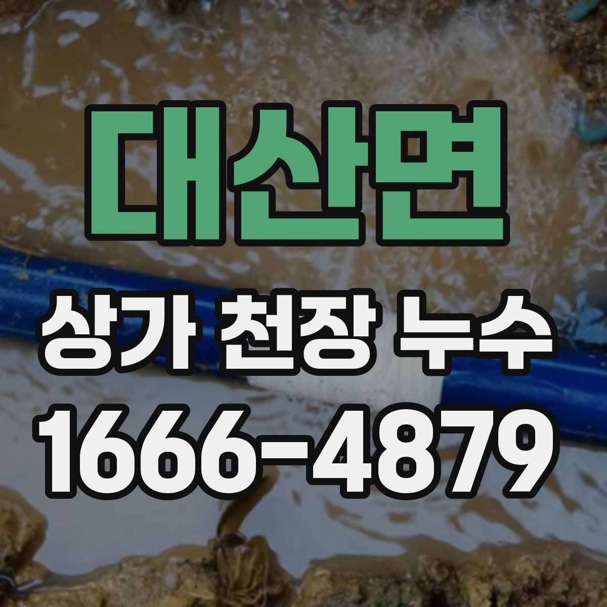 대산면 상가 천장 누수