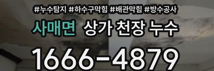 사매면 상가 천장 누수