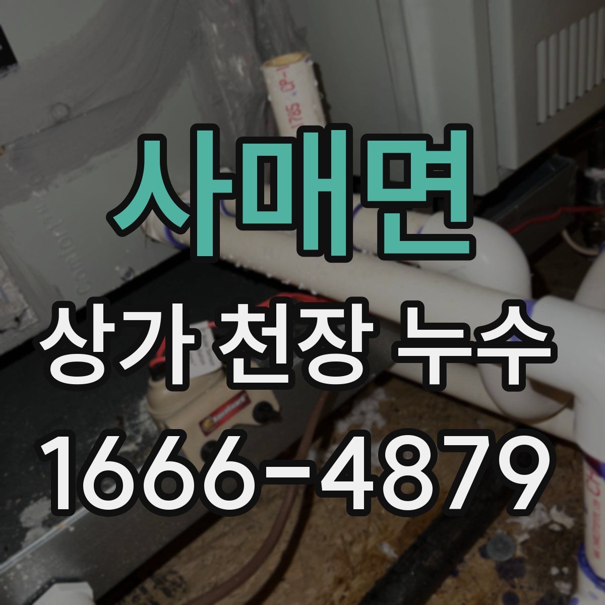 사매면 상가 천장 누수