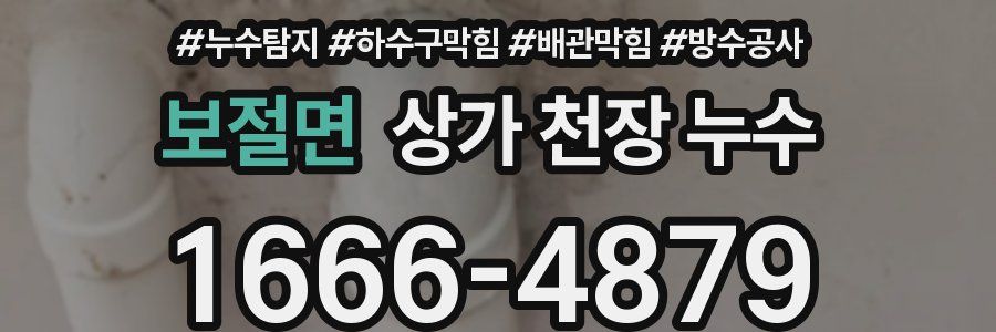 보절면 상가 천장 누수