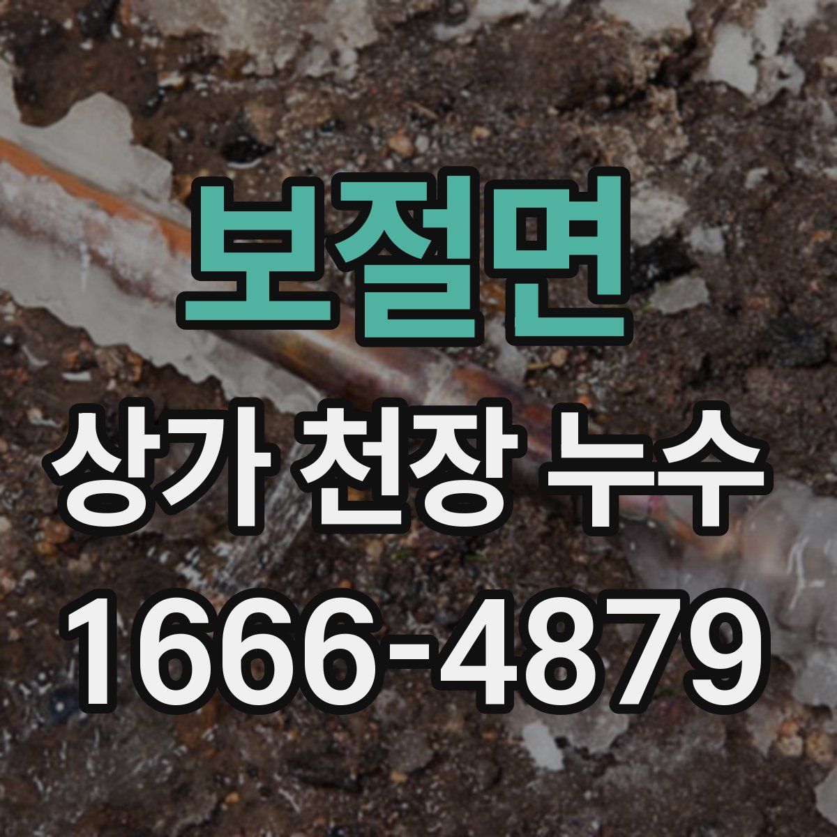 보절면 상가 천장 누수