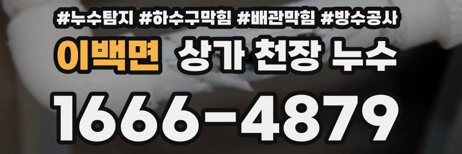 이백면 상가 천장 누수