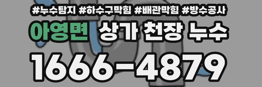 아영면 상가 천장 누수
