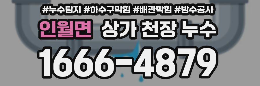 인월면 상가 천장 누수