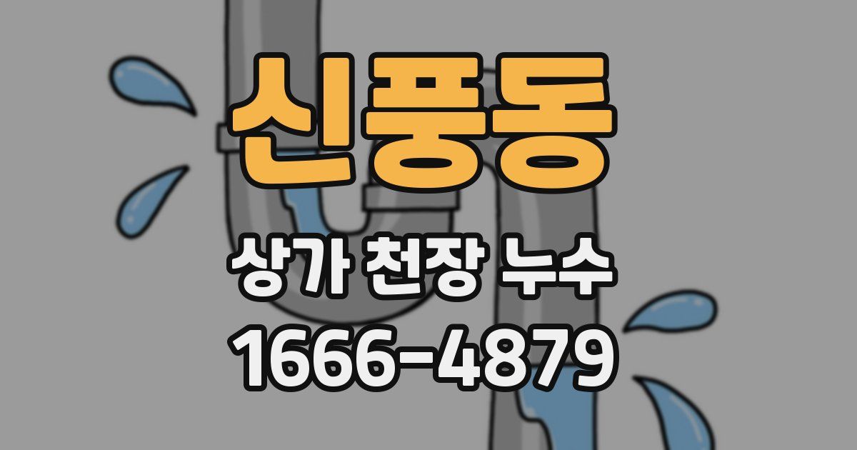 신풍동 상가 천장 누수