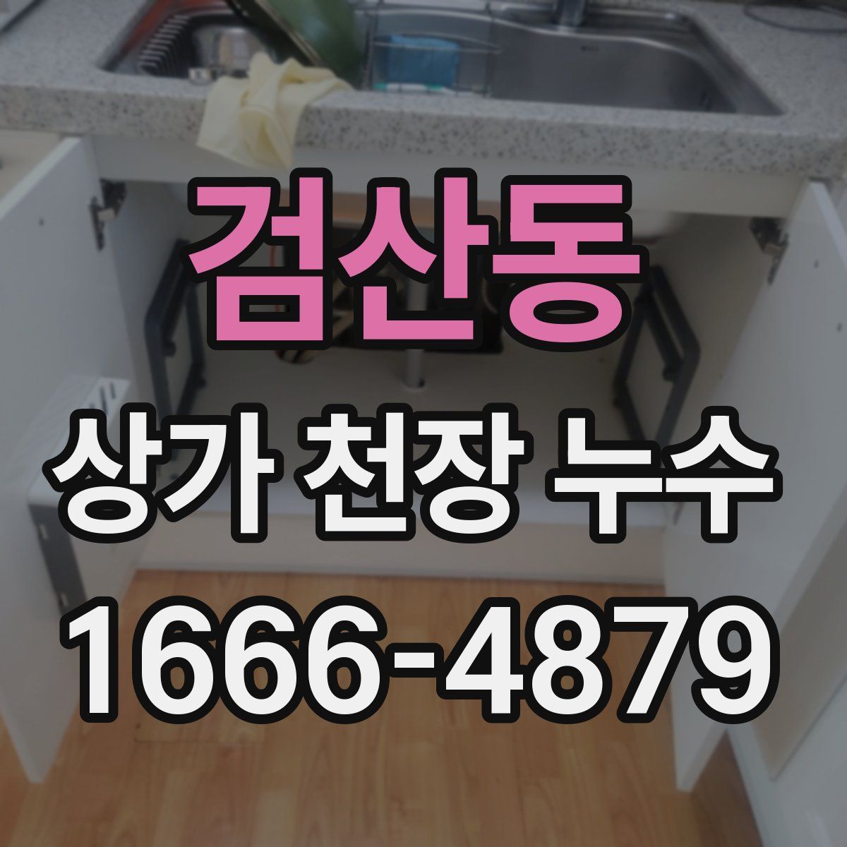 검산동 상가 천장 누수