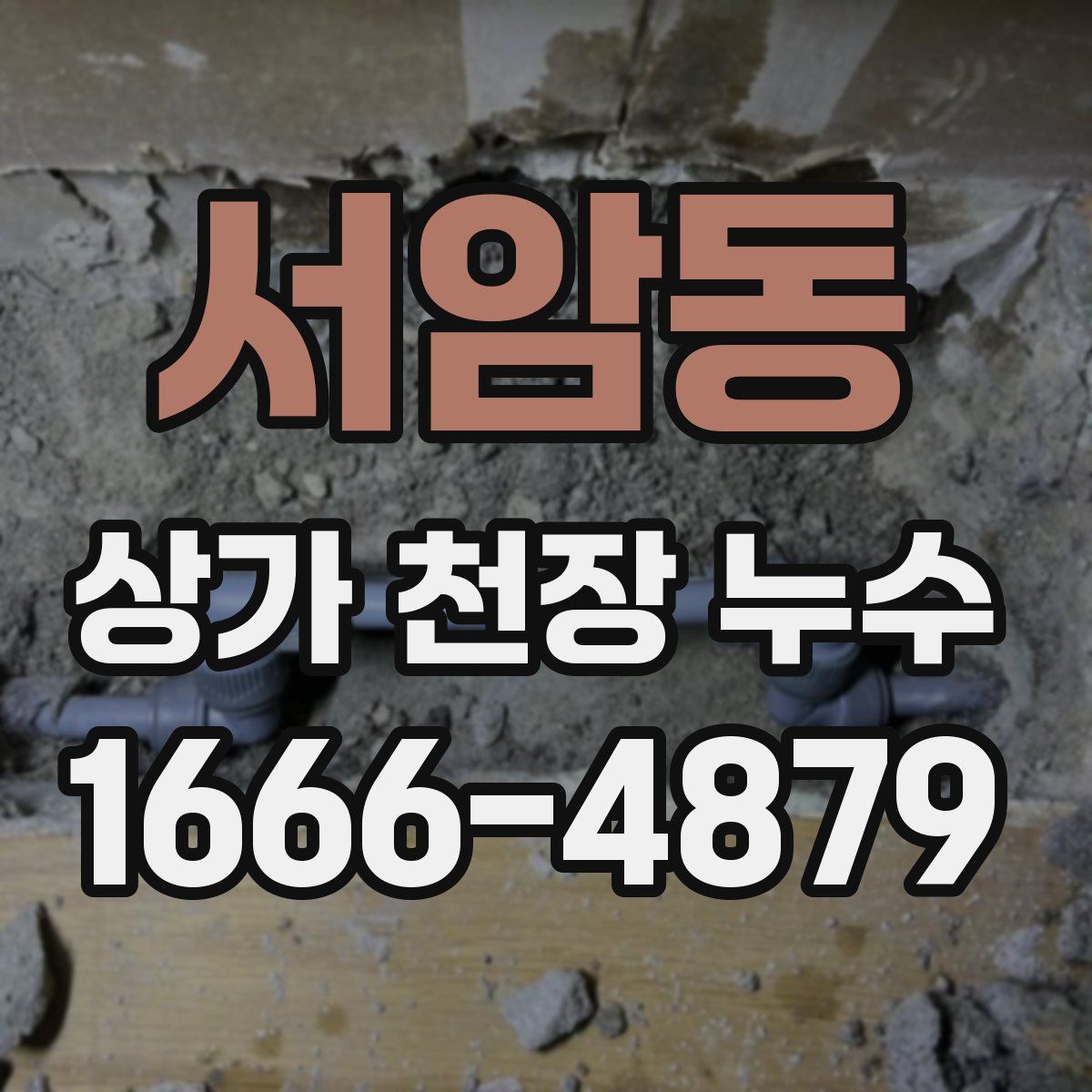 서암동 상가 천장 누수