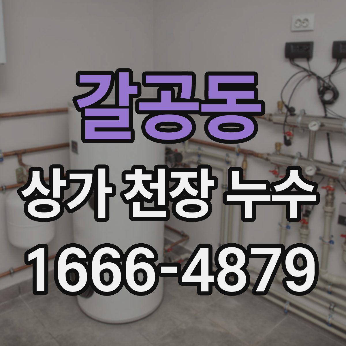 갈공동 상가 천장 누수