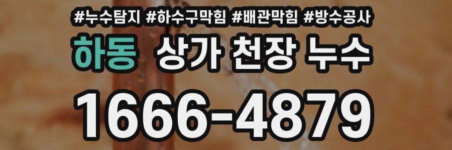 하동 상가 천장 누수