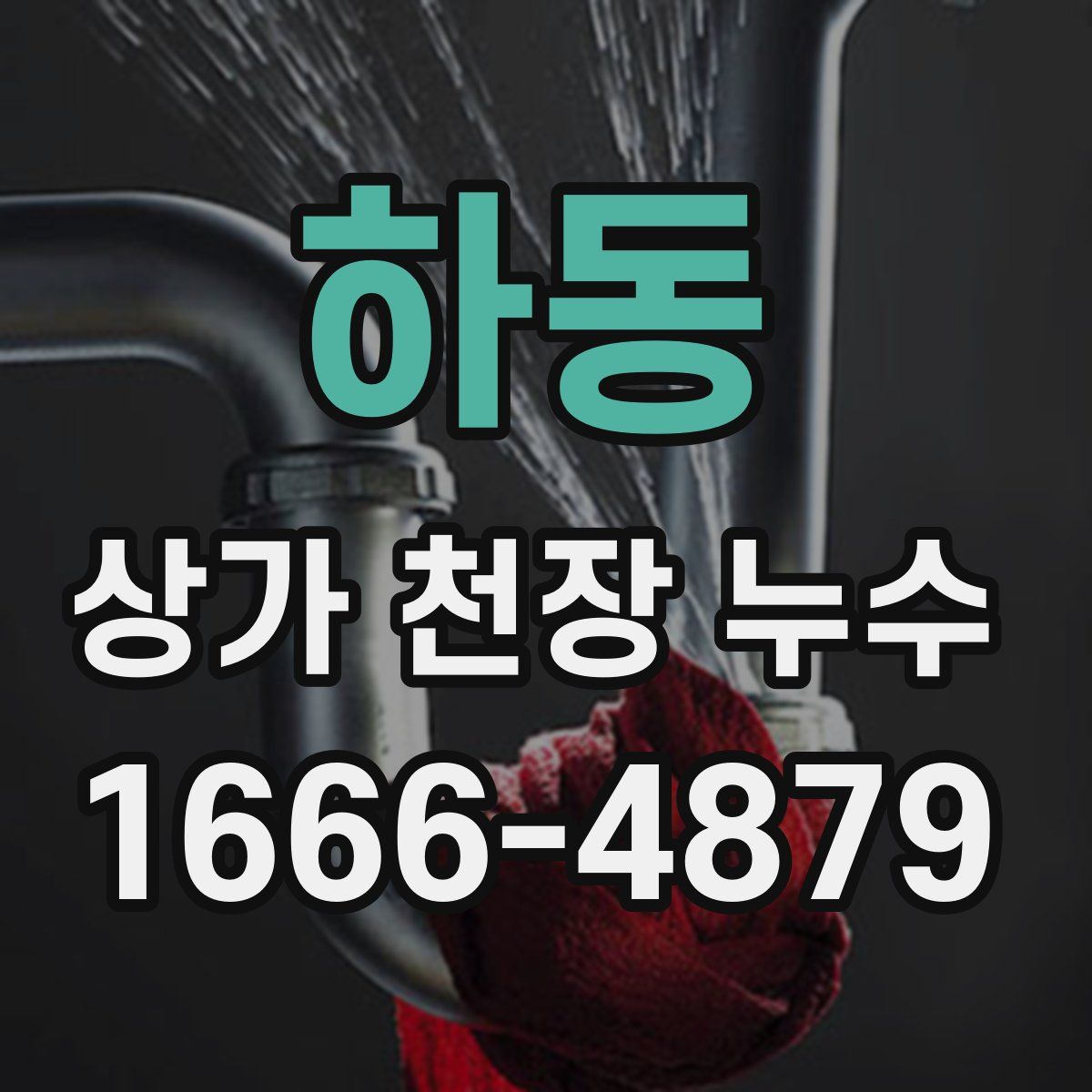 하동 상가 천장 누수