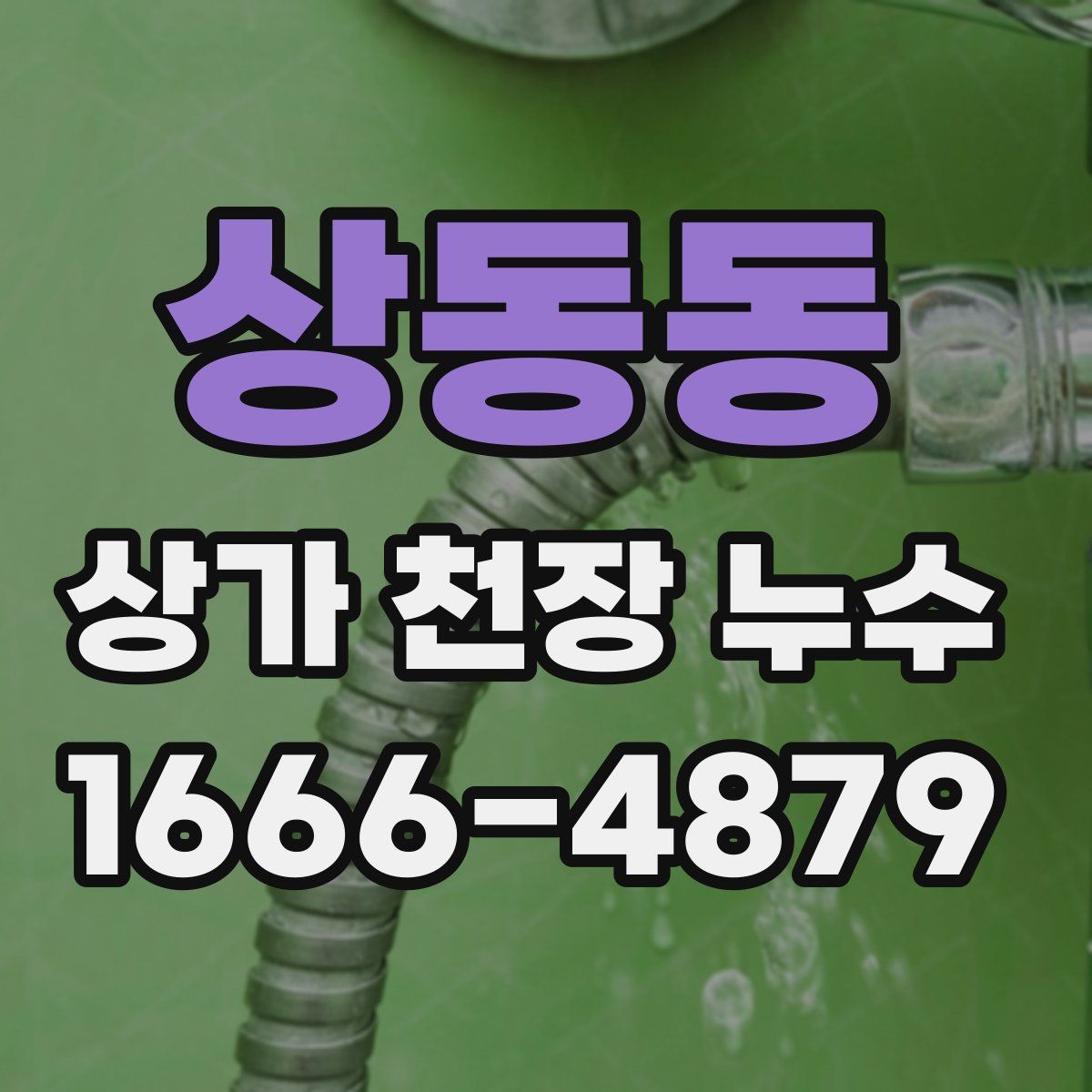 상동동 상가 천장 누수