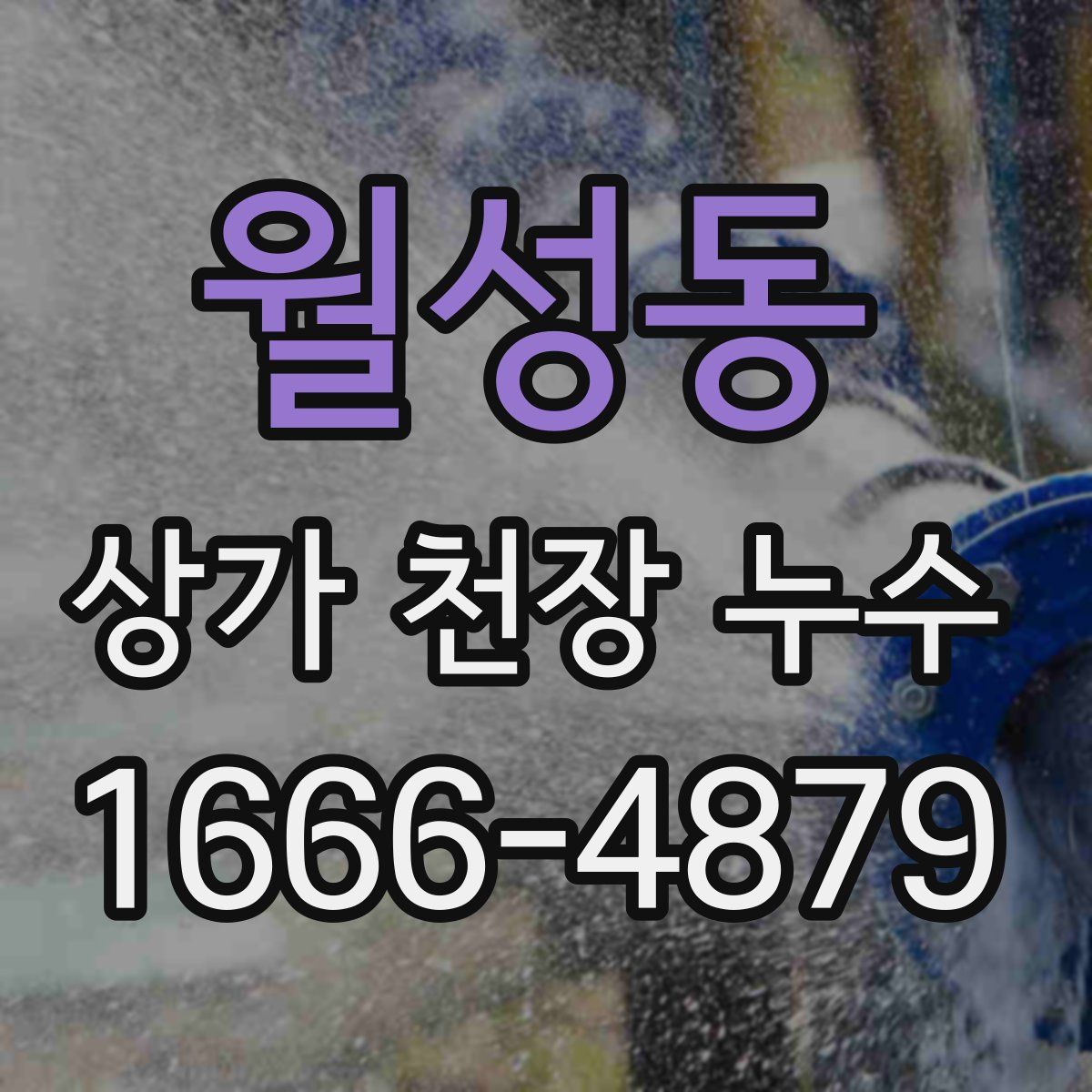 월성동 상가 천장 누수