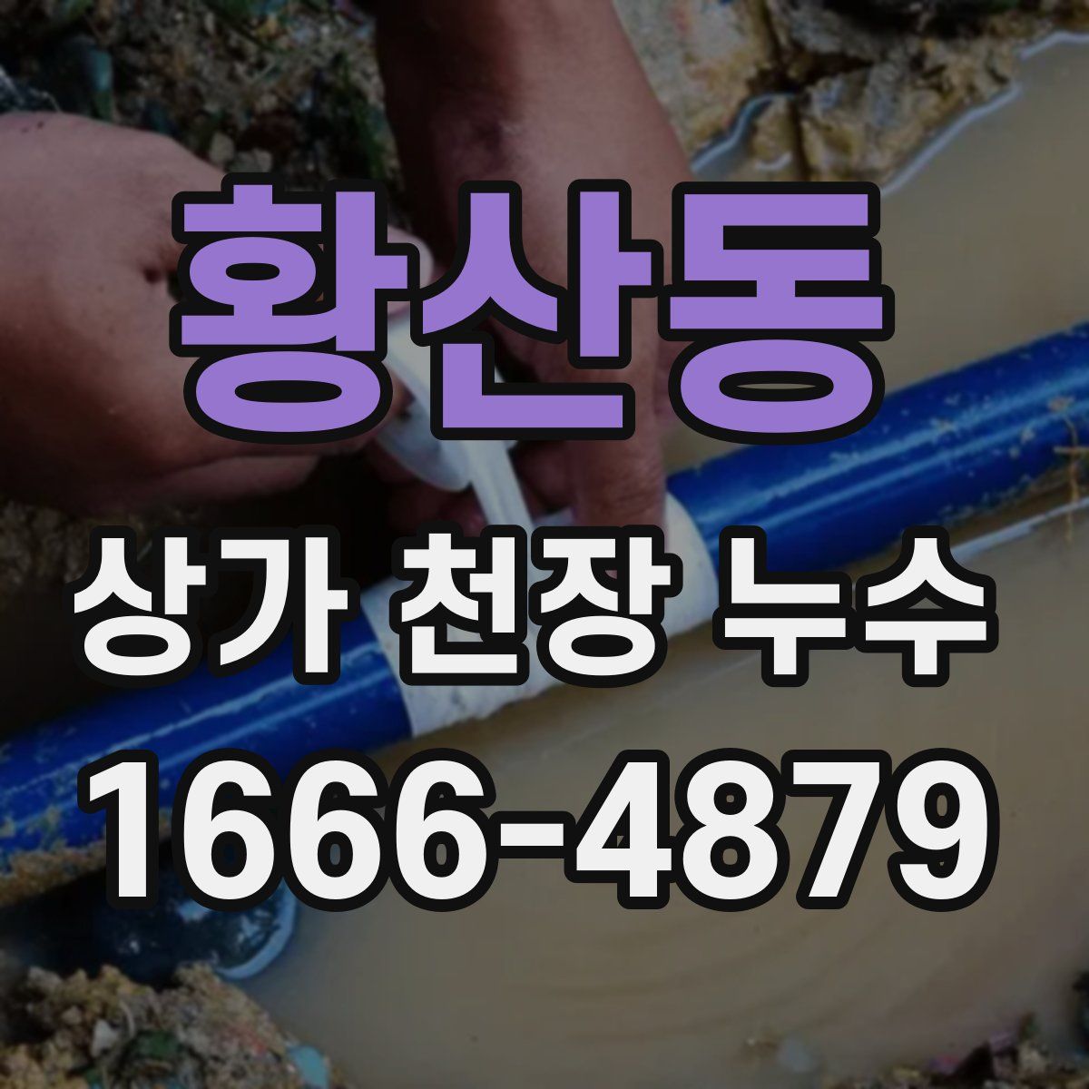 황산동 상가 천장 누수