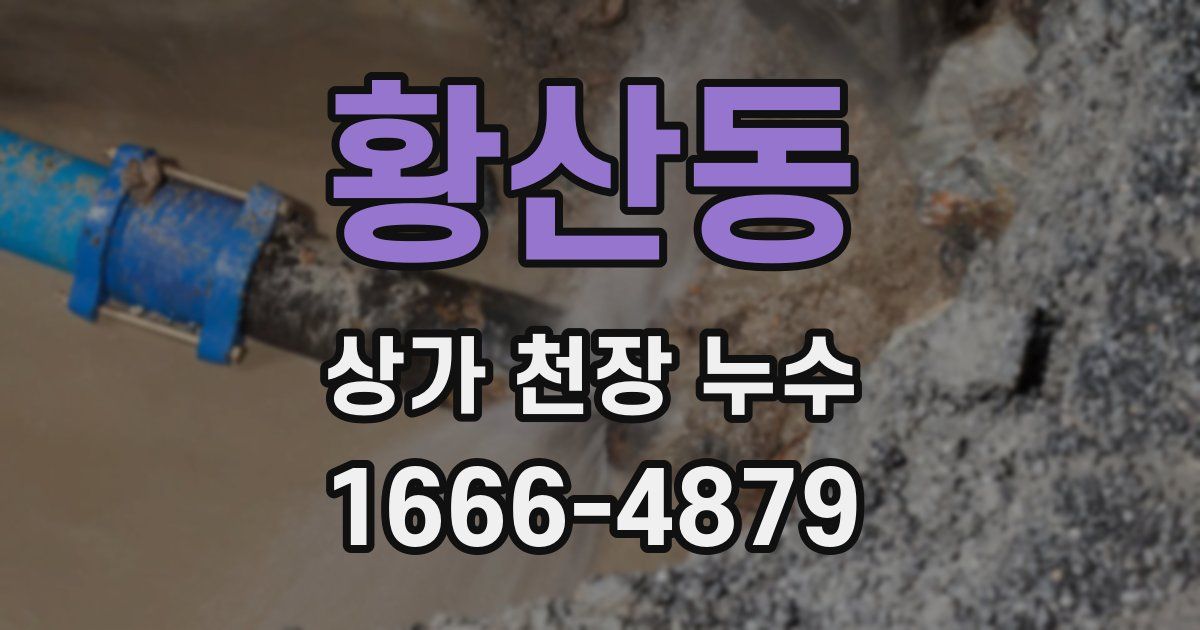 황산동 상가 천장 누수
