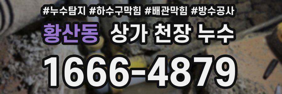 황산동 상가 천장 누수