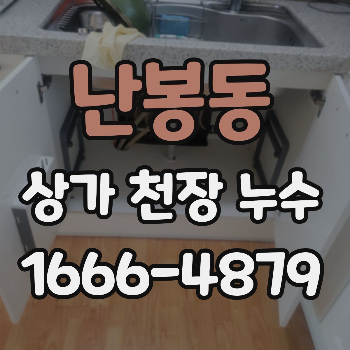 난봉동 상가 천장 누수