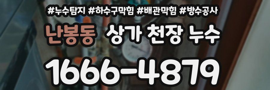 난봉동 상가 천장 누수