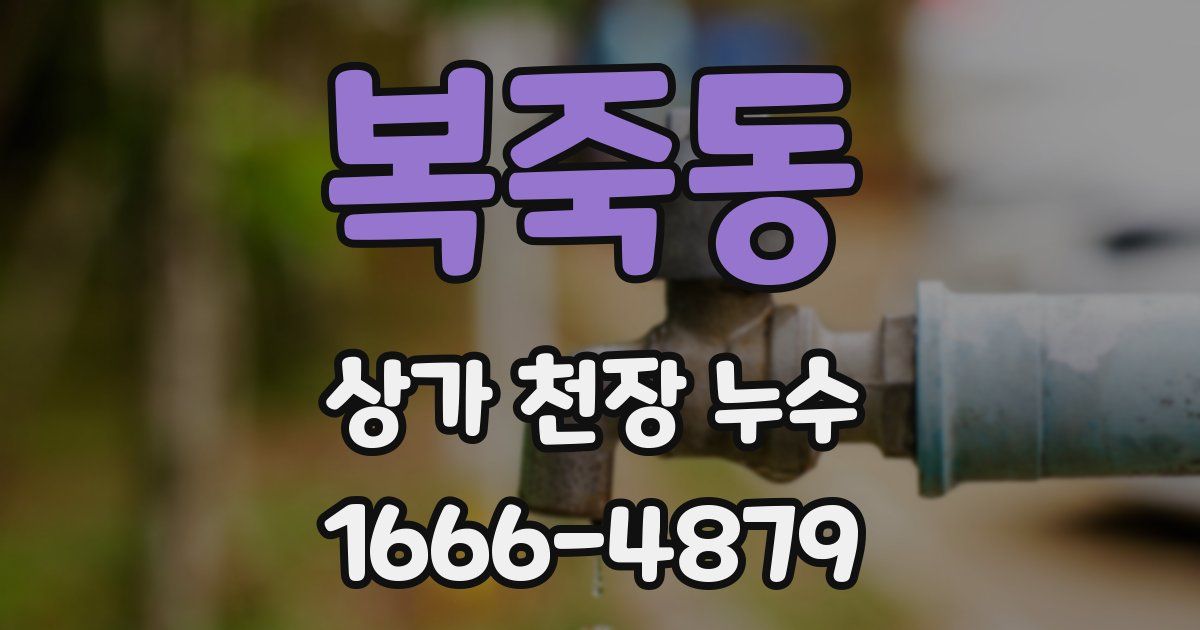 복죽동 상가 천장 누수