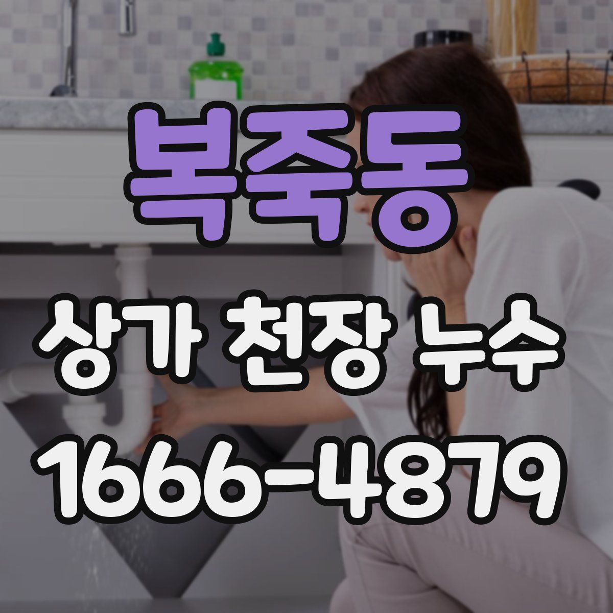 복죽동 상가 천장 누수