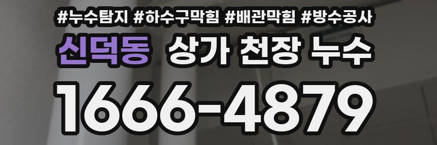 신덕동 상가 천장 누수