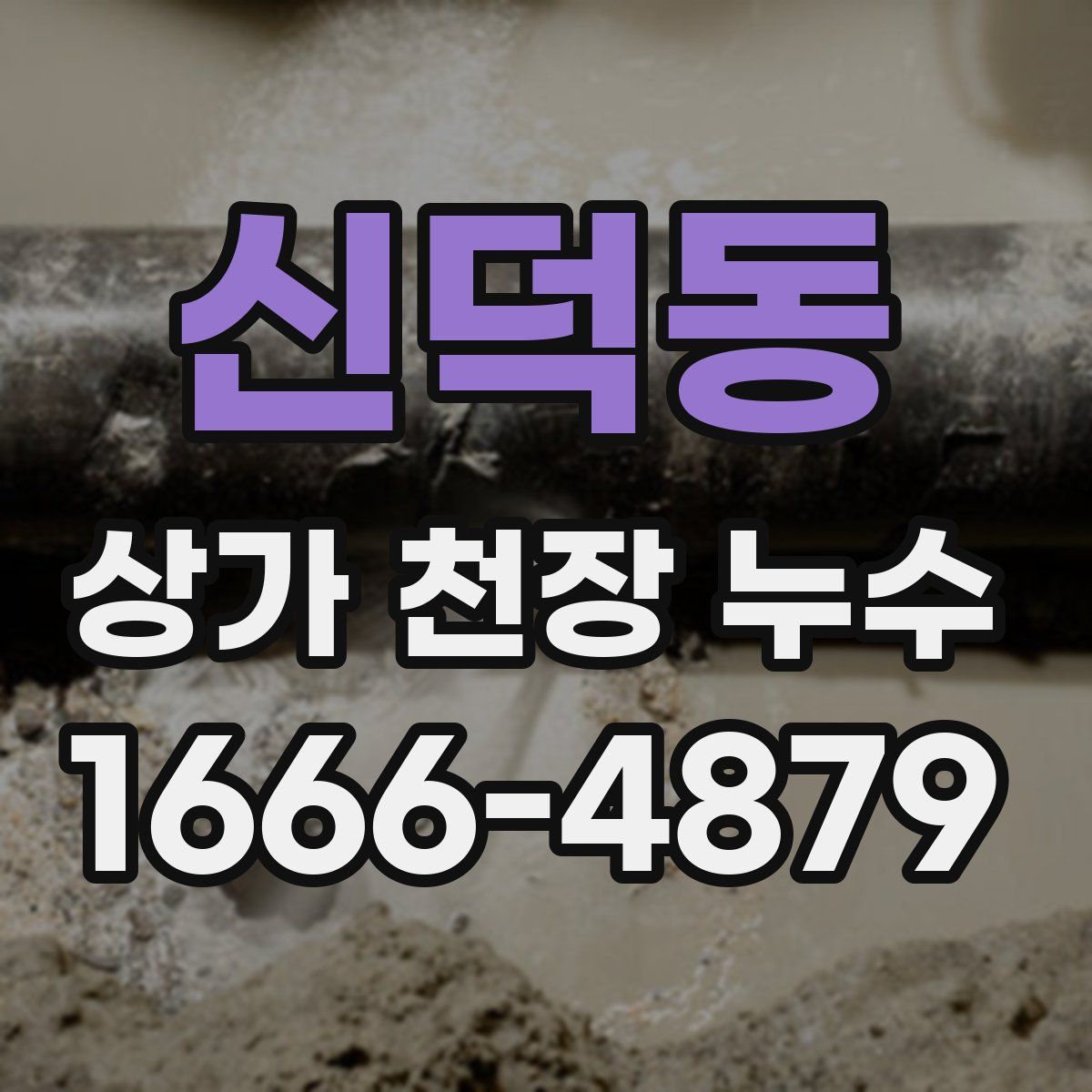 신덕동 상가 천장 누수