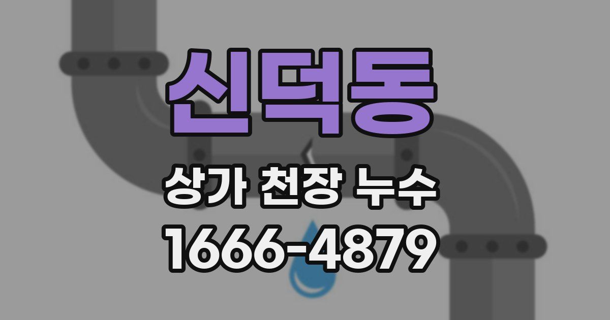 신덕동 상가 천장 누수