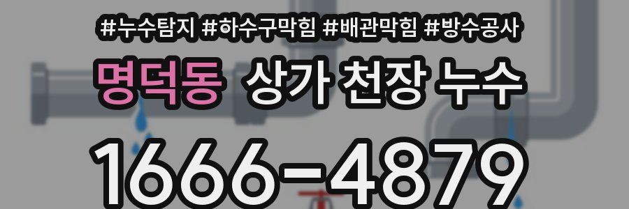 명덕동 상가 천장 누수