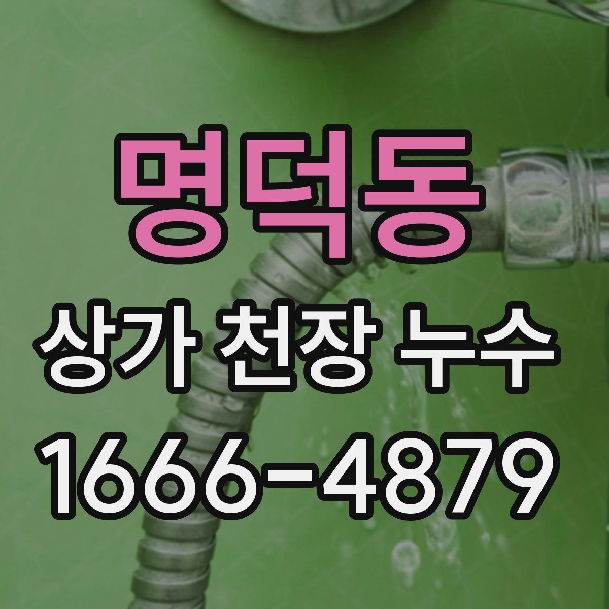 명덕동 상가 천장 누수