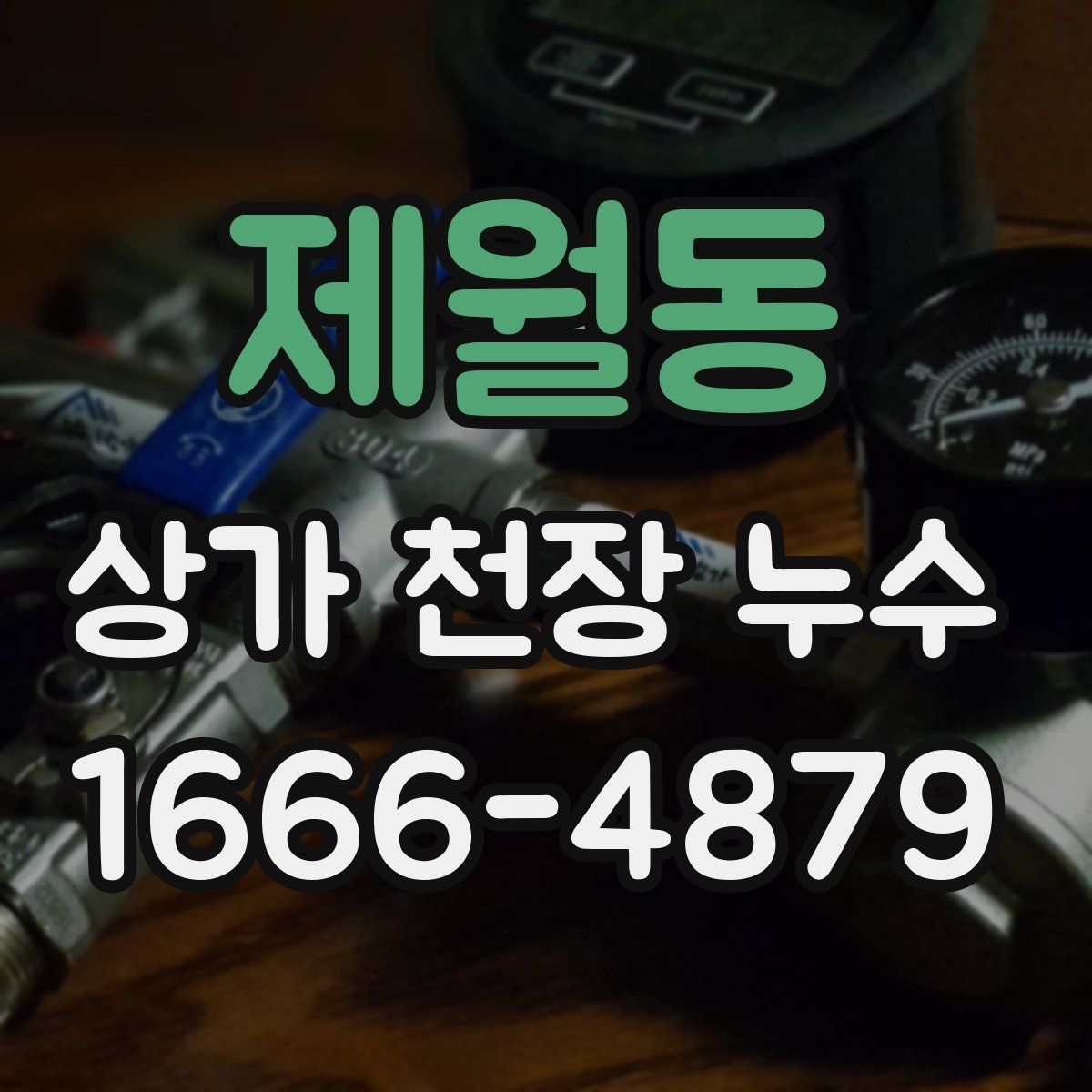 제월동 상가 천장 누수