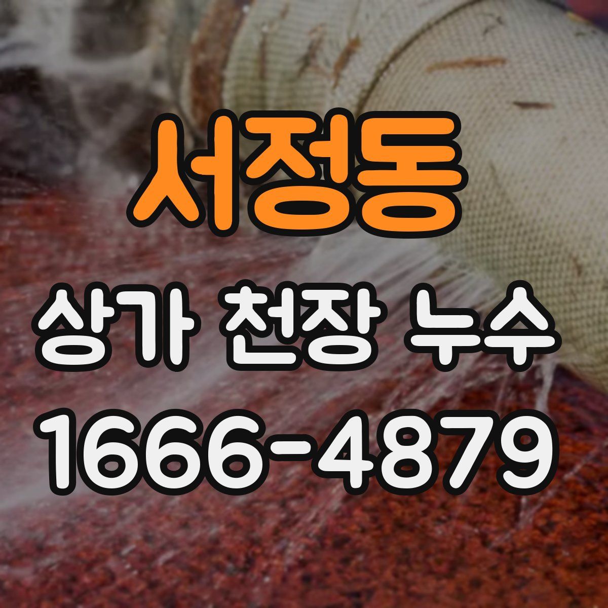 서정동 상가 천장 누수