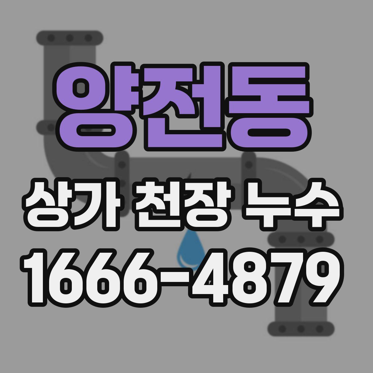 양전동 상가 천장 누수