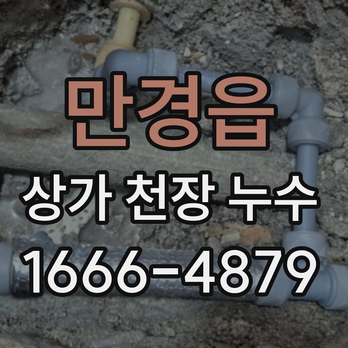 만경읍 상가 천장 누수