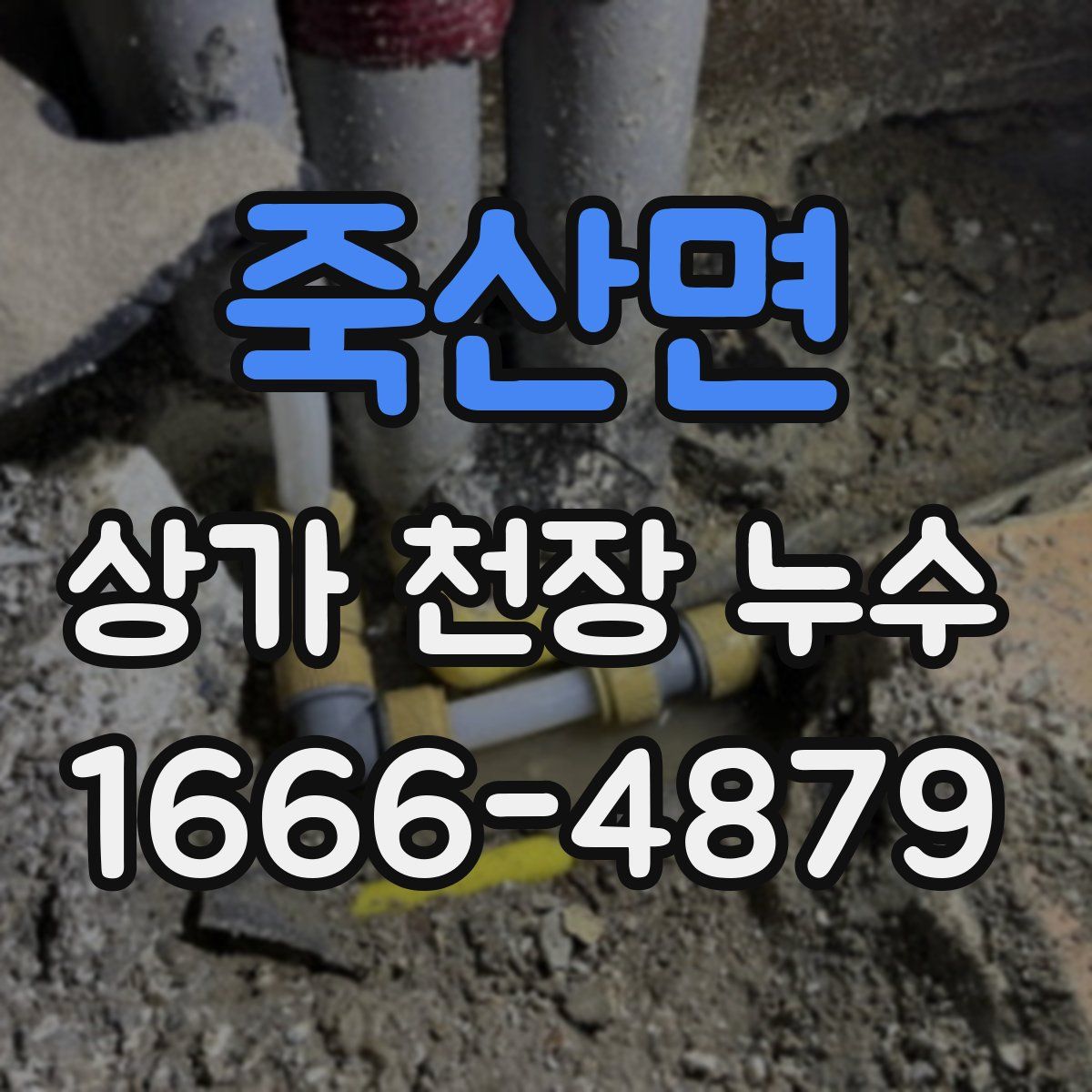 죽산면 상가 천장 누수