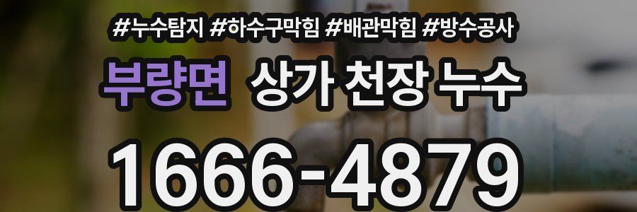 부량면 상가 천장 누수