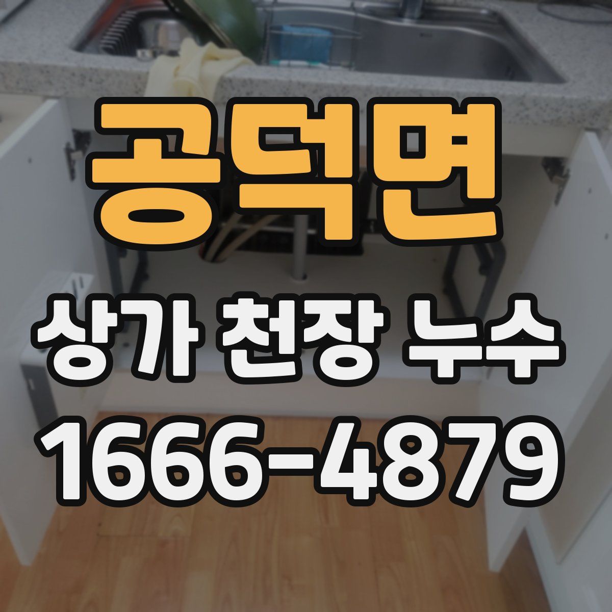 공덕면 상가 천장 누수