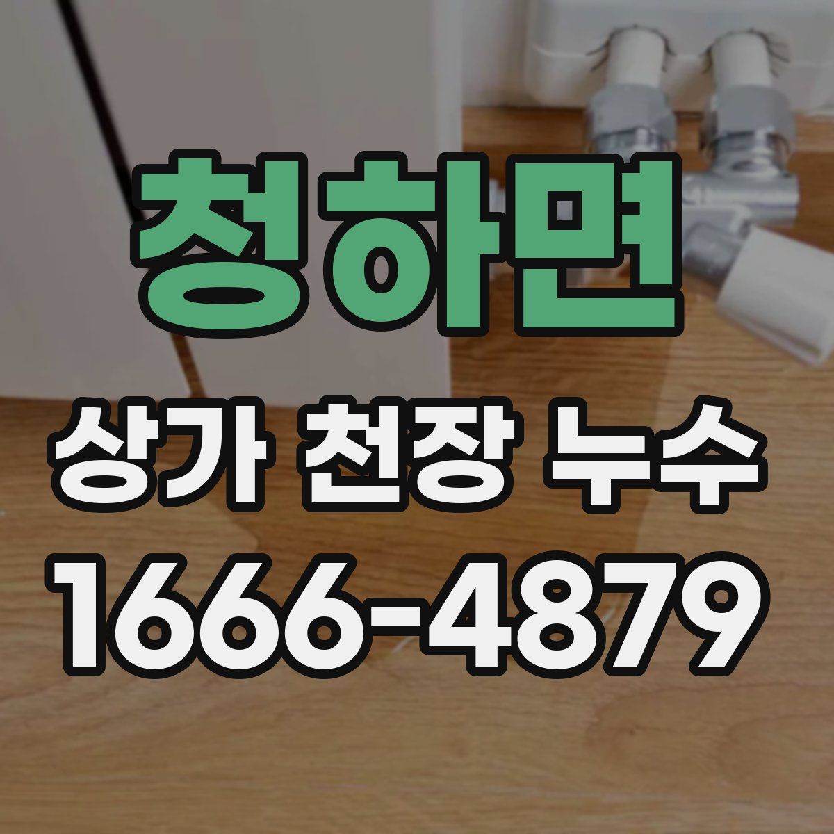 청하면 상가 천장 누수