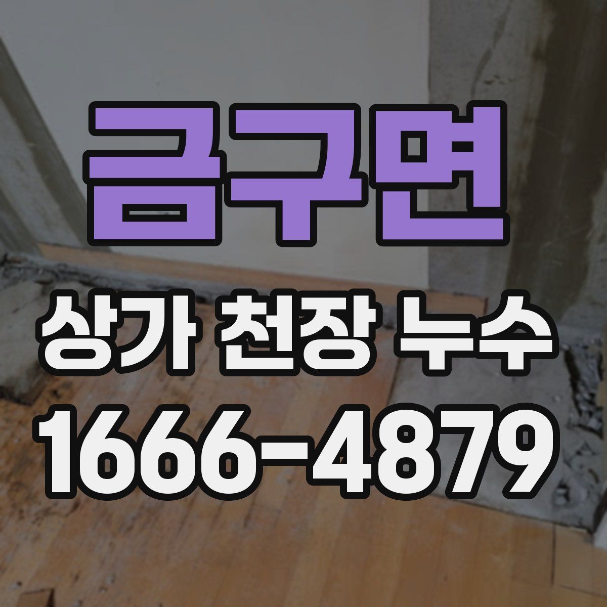 금구면 상가 천장 누수